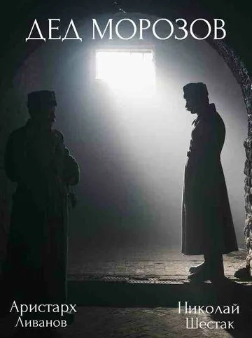 Постер: Дед Морозов (2020)