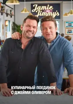 Постер: Кулинарный поединок с Джейми Оливером / Jamie & Jimmy's Food Fight Club (2012)