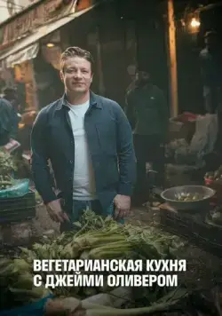 Постер: Вегетарианская кухня с Джейми Оливером / Jamie's Ultimate Veg (2019)