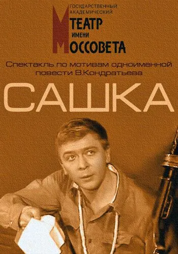 Постер: Сашка (1983)