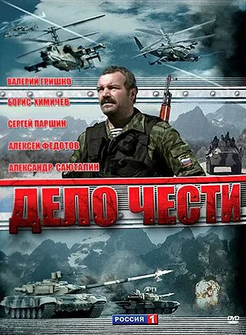 Постер: Дело чести (2007)