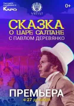 Постер: Сказка о Царе Салтане (2018)