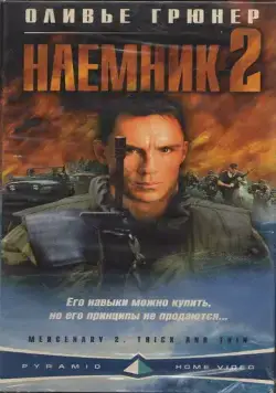 Постер: Наемник 2 / Mercenary II: Thick & Thin (1998)