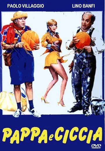 Постер: Не разлей вода / Pappa e ciccia (1983)