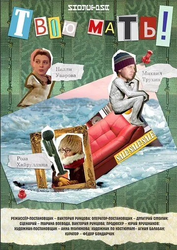 Постер: Твою мать! (2018)