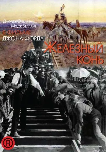 Постер: Железный конь / The Iron Horse (1924)