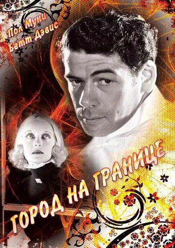 Постер: Город на границе / Bordertown (1935)