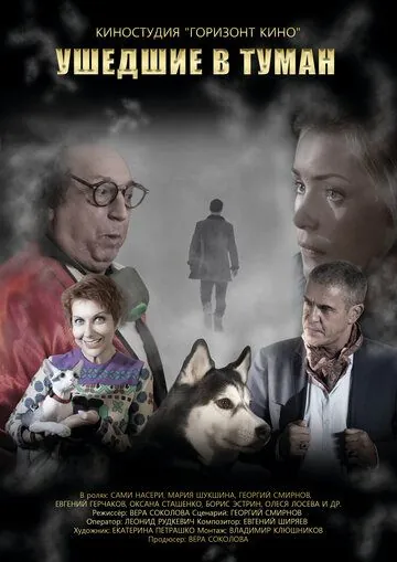 Постер: Ушедшие в туман (2019)