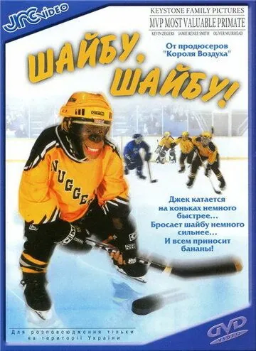 Постер: Шайбу, шайбу! / MVP: Most Valuable Primate (2000)