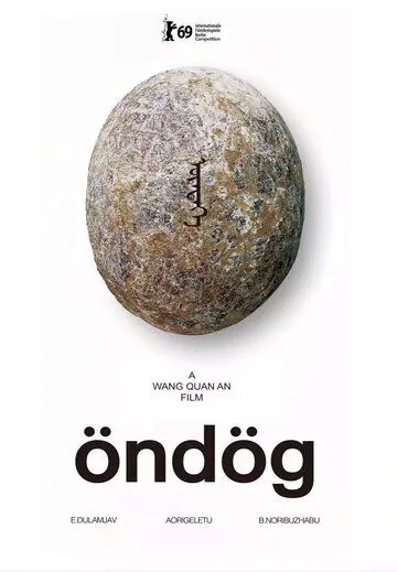 Постер: Яйцо / Öndög (2019)
