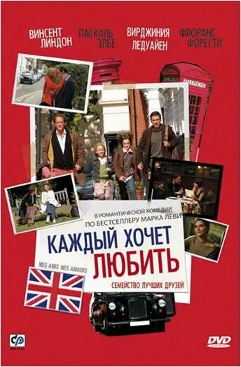 Постер: Каждый хочет любить / Mes amis, mes amours (2008)