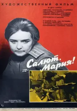 Постер: Салют, Мария! (1970)
