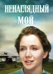 Постер: Ненаглядный мой (1983)