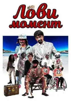 Постер: Лови момент / Come se non ci fosse un domani (2019)