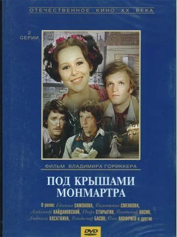 Постер: Под крышами Монмартра (1975)