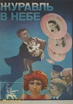 Постер: Журавль в небе... (1978)