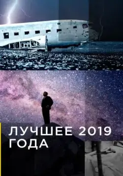 Постер: Лучшее 2019 года / National Geographic: The Best of 2019 (2007)