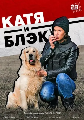 Постер: Катя и Блэк (2018)