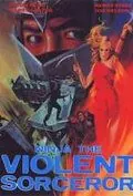 Постер: Неистовый колдун-ниндзя / Ninja, the Violent Sorceror (1982)