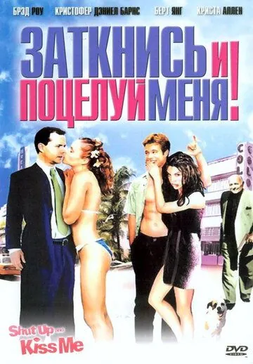 Постер: Заткнись и поцелуй меня! / Shut Up and Kiss Me! (2004)