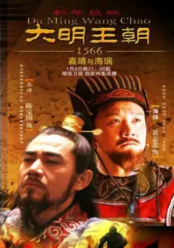 Постер: Династия Мин, 1566 год / Da Ming Wang Chao 1566 (2007)