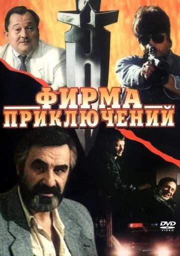 Постер: Фирма приключений (1991)