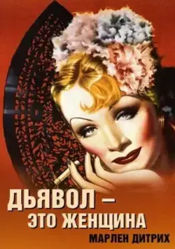 Постер: Дьявол – это женщина / The Devil Is a Woman (1935)