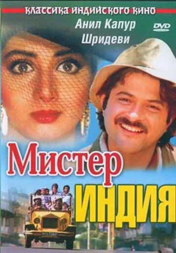 Постер: Мистер Индия / Mr. India (1987)