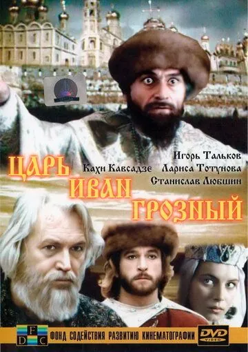 Постер: Царь Иван Грозный (1991)