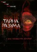 Постер: Тайна разума / Headspace (2005)