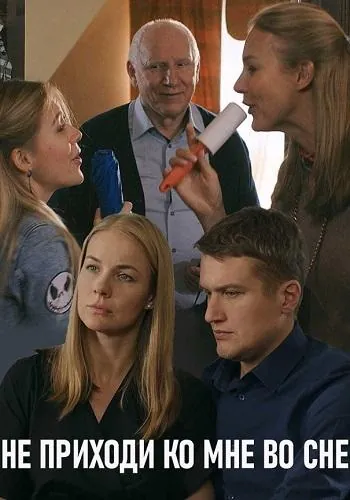 Постер: Не приходи ко мне во сне (2019)