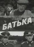 Постер: Батька (1971)