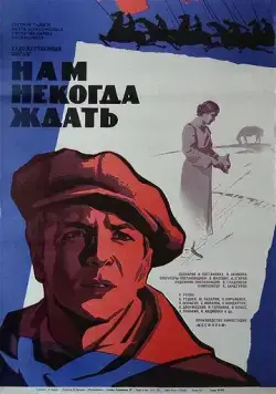 Постер: Нам некогда ждать (1971)