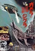 Постер: Гамера против Зигры / Gamera tai Shinkai kaijû Jigura (1971)