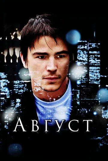 Постер: Август / August (2008)