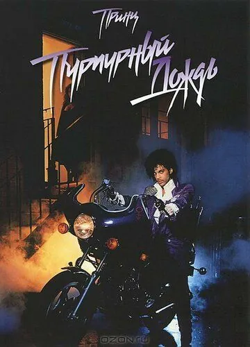 Постер: Пурпурный дождь / Purple Rain (1984)