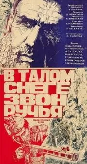 Постер: В талом снеге звон ручья (драма) (1982)