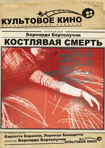 Постер: Костлявая смерть / La commare secca (1962)
