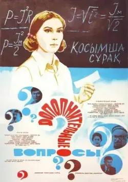 Постер: Дополнительные вопросы (1978)
