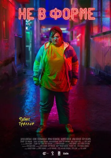 Постер: Не в форме (2018)