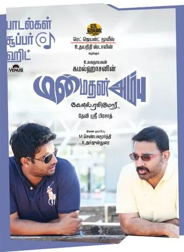 Постер: Стрела Купидона / Manmadhan Ambu (2010)