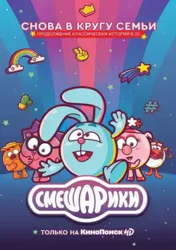 Постер: Смешарики. Новый (2020)