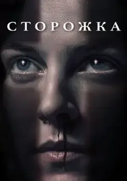 Постер: Сторожка / The Lodge (2019)