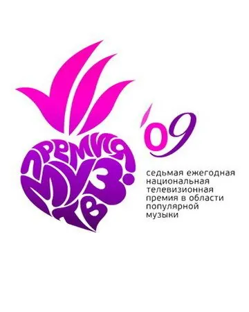 Постер: Премия Муз-ТВ 2009 (2009)
