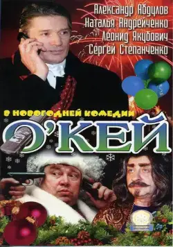 Постер: О`кей (2002)