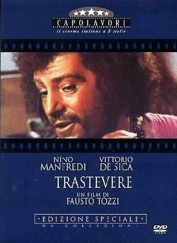 Постер: Трастевере / Trastevere (1971)