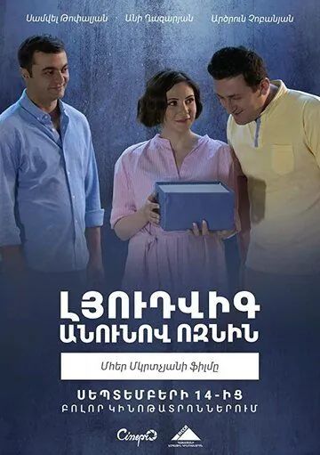 Постер: Ёжик по имени Людвиг / Ludwig the Hedgehog (2018)