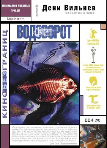 Постер: Водоворот / Maelström (2000)