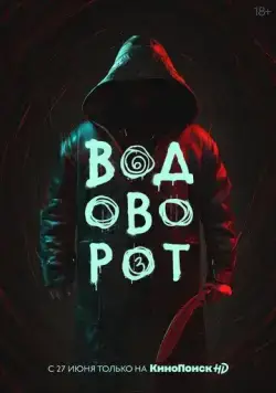 Постер: Водоворот (2020)