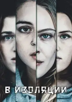 Постер: В изоляции / De utvalda (2020)